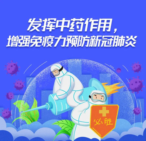 发挥中药作用，增强免疫力预防新冠肺炎！